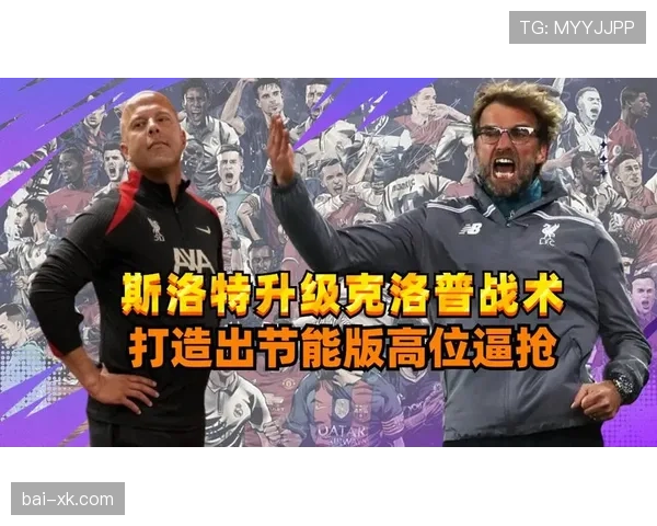 克洛普高位逼抢为何本赛季比上赛季更具破坏力？