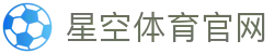 星空体育(XK)官网官方登录网址 - 品牌体育直播官方入口